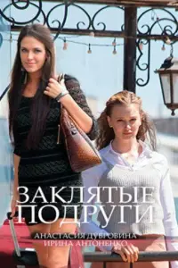 Заклятые подруги русский сериал
